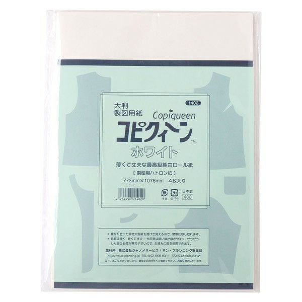 コピクイーン 大判製図用紙 4枚入 製図 紙 型紙 手芸用品 ロール紙