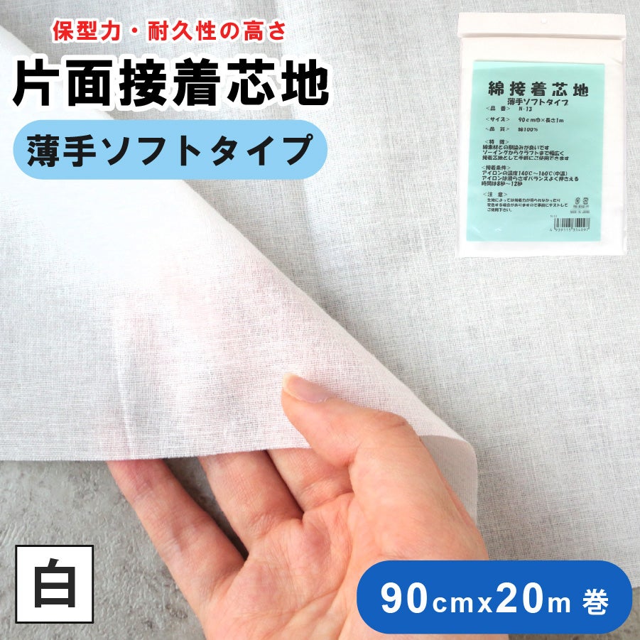 接着芯 厚手 綿100％接着芯 ハードタイプ 約90cm巾×長さ1m アイロン