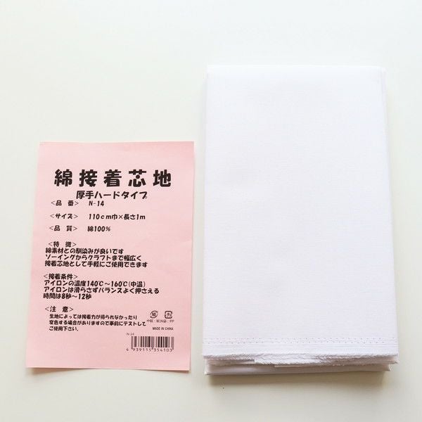 接着芯 厚手 綿100％接着芯 ハードタイプ 約90cm巾×長さ1m アイロン
