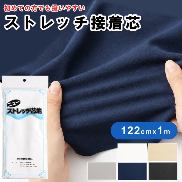 接着芯芯地ストレッチジャージ生地ニューストレッチ接着芯122cmx1m中厚