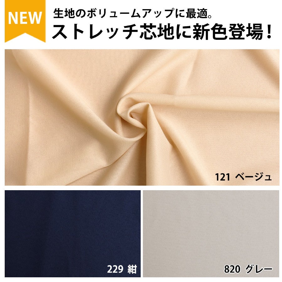接着芯芯地ストレッチジャージ生地ニューストレッチ接着芯122cmx1m中厚
