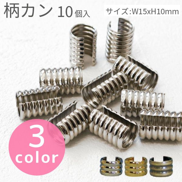 柄カン 外径H15×W10mm 10個入 | 手芸材料のネットショップ つくる