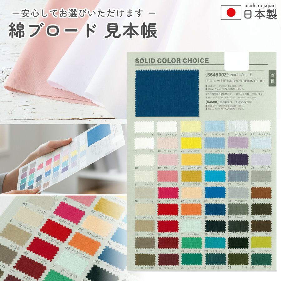 見本帳 生地見本 オックス生地 | 手芸材料のネットショップ つくる