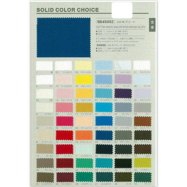 見本帳 生地見本 安心 ブロード生地 綿ブロード コットンブロード 無地