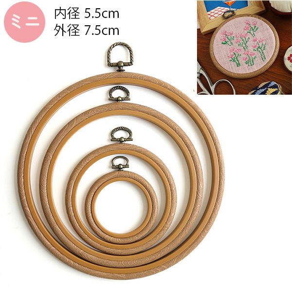 刺しゅう枠 丸 ミニ 内径5.5cm 外径7.5cm ししゅう 刺しゅう プチ