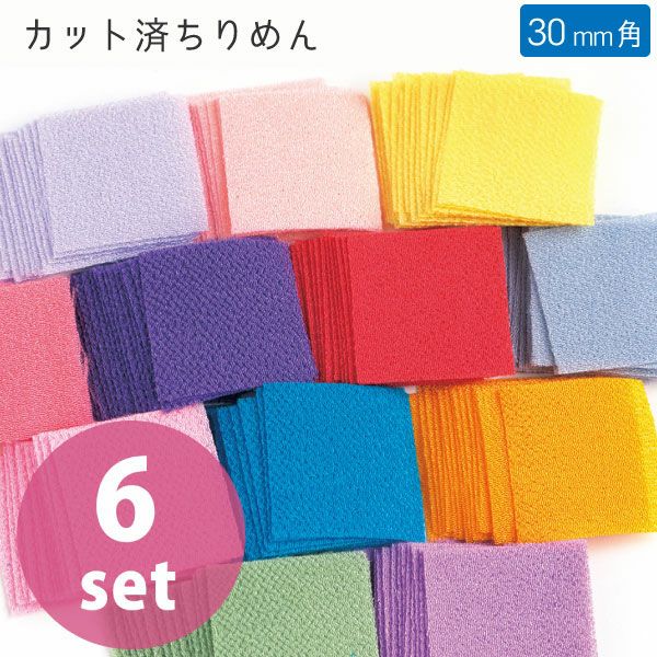 ◆モモンガ◆【No.1630】つまみ細工 つまみ細工 ちりめん カット済みちりめん 無地アソート 30mm 45枚入