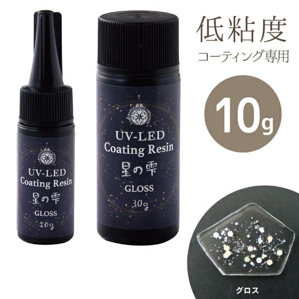 レジン レジン液 UV-LEDコーティングレジン 星の雫 グロス 10g | 手芸