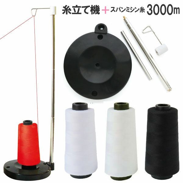 糸 ミシン糸 職業用糸立て スプールスタンド スパンミシン糸 60番3000m