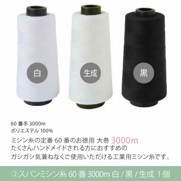 糸 ミシン糸 職業用糸立て スプールスタンド スパンミシン糸 60番3000m