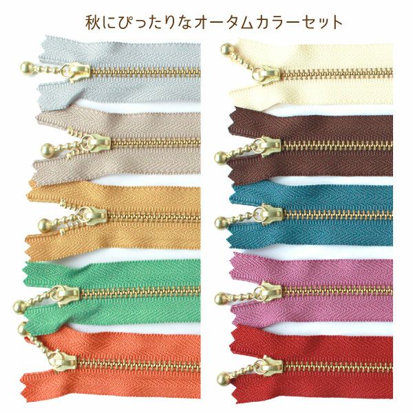 お試し10本セット) 玉付きファスナー 12cm オータムカラー (各色1本
