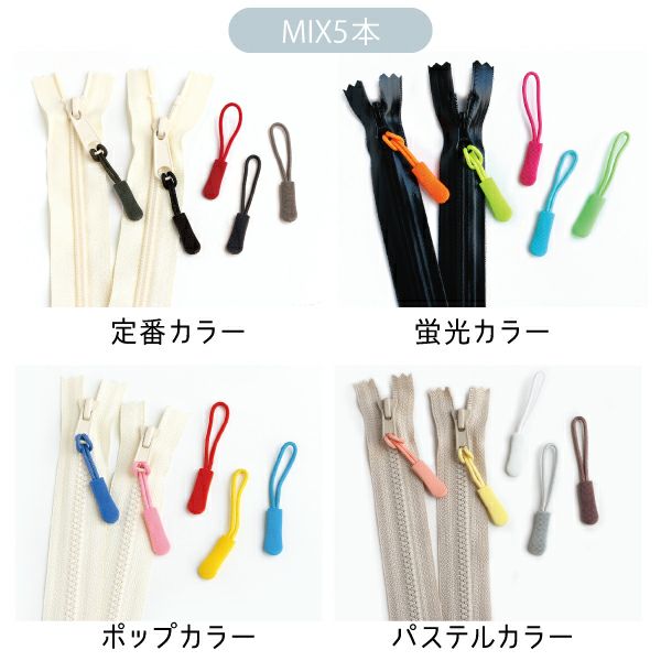 ジッパータグ 5本セット ファスナーチャーム ファスナー 引手 | 手芸