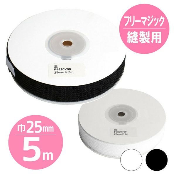 マジックテープ フリーマジック ソフトタイプ 巾25 21 mmx5m 白・黒 面