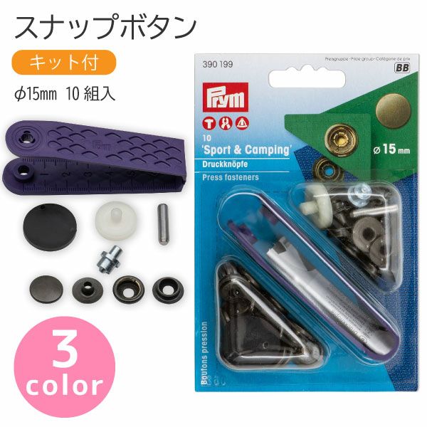 スナップ スナップボタン Sport & Camping φ15mm 10組入 打ち機付