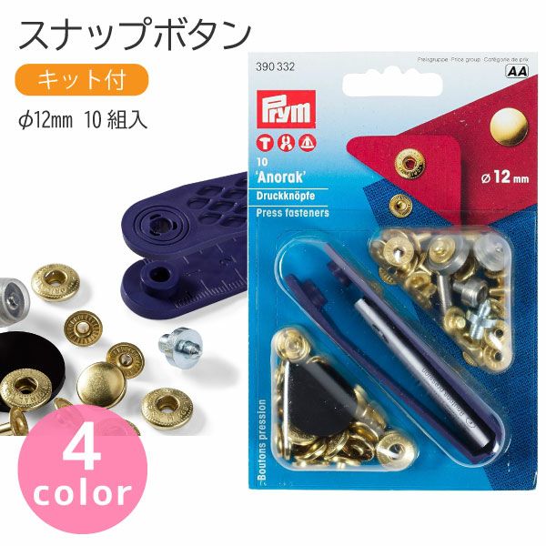 スナップ スナップボタン Anorak φ12mm 10組入 打ち機付 プリム VARIO