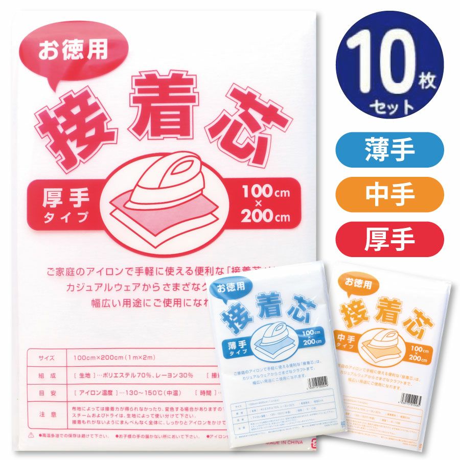 接着芯 10枚セット柔らか薄地～しっかり厚手 全3タイプ 約100cm×200cm