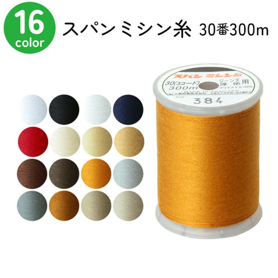 30番・100m】バッグ用 ミシン糸 細 色番号白・黒・生成・7～94