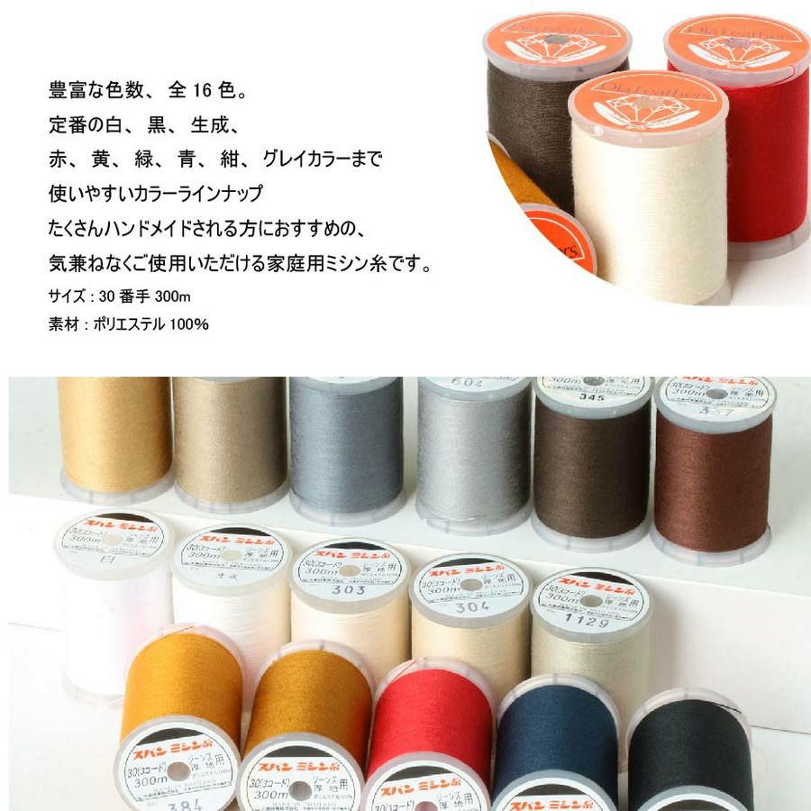 ミシン糸 30番300m スパンミシン糸 白 黒 生成 色物 全16色 | 手芸材料