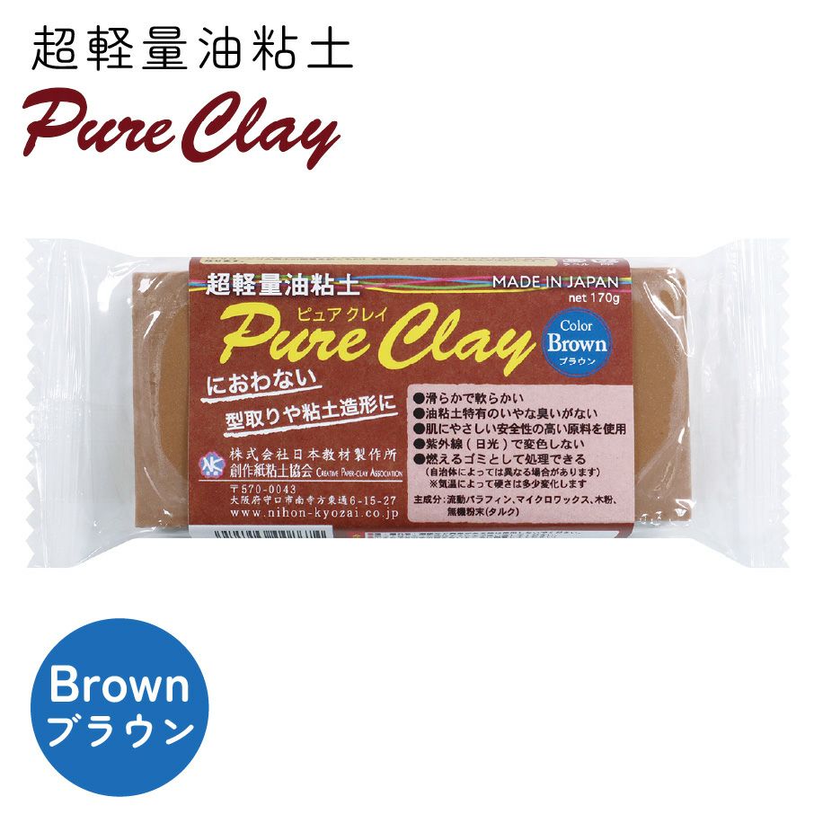 超軽量油粘土 型どり用油粘土 ピュアクレイ ブラウン 約150g | 手芸