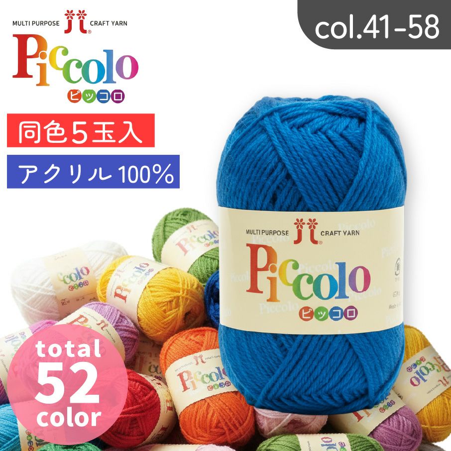 毛糸 ピッコロ col.41-58 同色5玉入 全53色 ハマナカ毛糸 まとめ買い