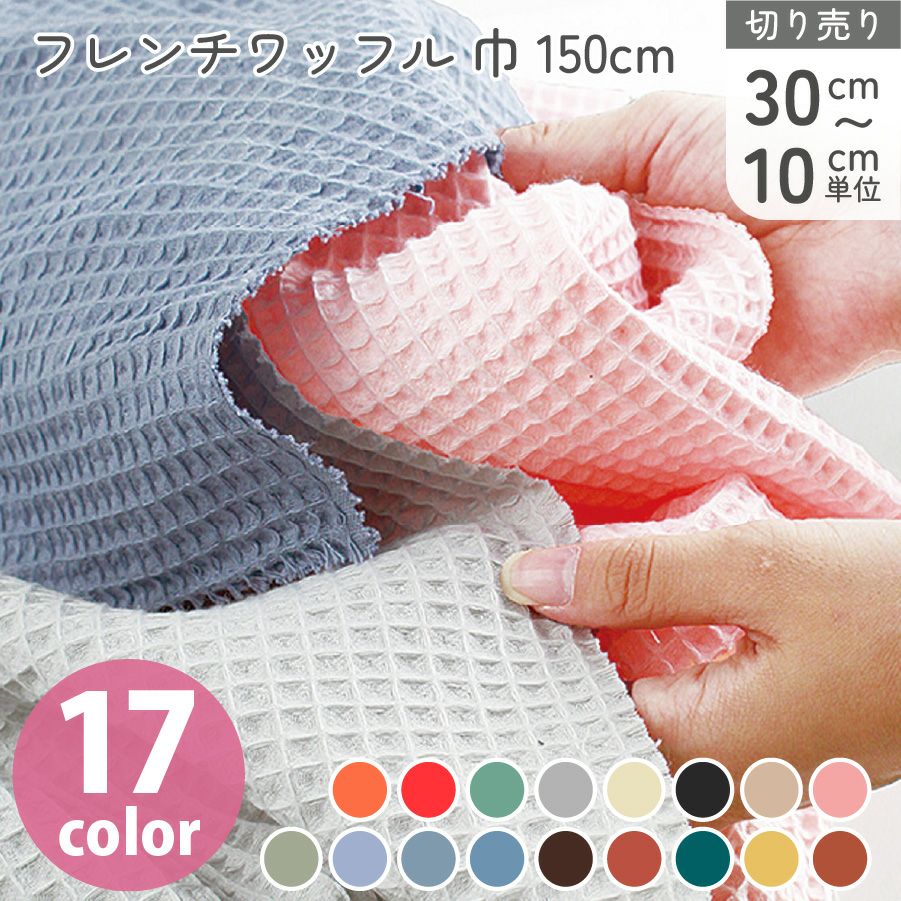 ワッフル 生地 布 たっぷり広巾約150cm フランス製 綿 コットン さら