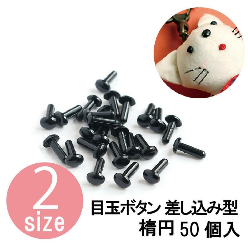 人形用 目玉 差し込み型目玉釦 差し目ボタン 楕円 黒 人形 50個入 NBK 人形用 目玉 差し込み型目玉釦 差し目ボタン 楕円 黒 人形 50個入 NBK