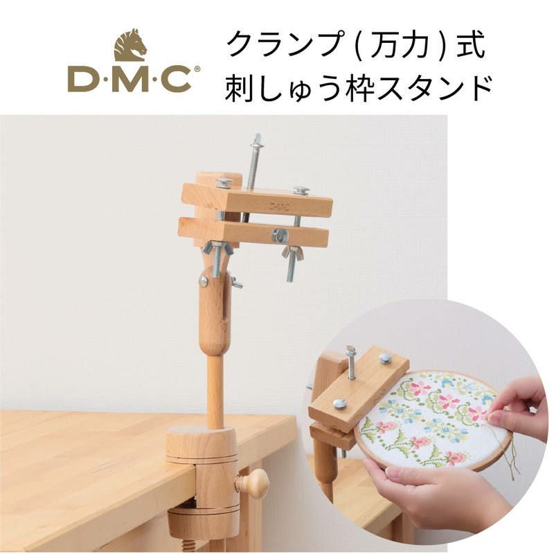 お取り寄せ)DMC スタンド付き刺しゅう枠 クランプ(万力)式 刺繍枠