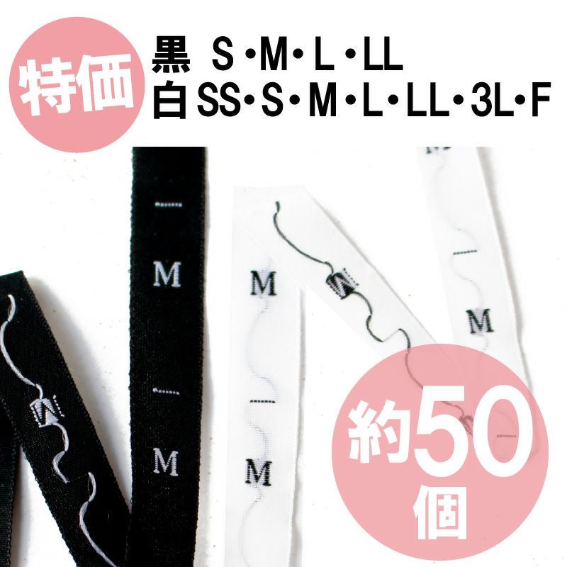 サイズタグ 黒・白 (SS～F) 特価 約50個入 手づくり服に便利 | 手芸