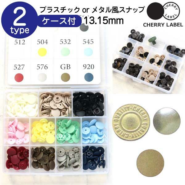 プラスチック＆メタル風スナップ ボタン 13､15mm ケース付各1セット