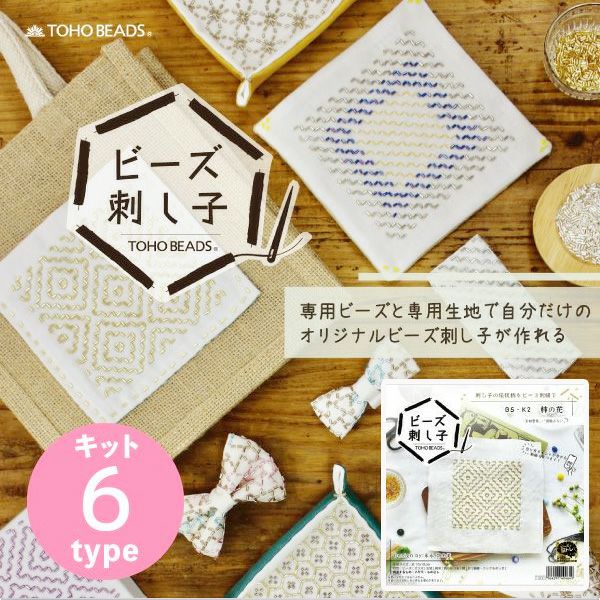 ビーズ 刺し子 ビーズ刺し子キット キット セット 刺しゅう 刺繍