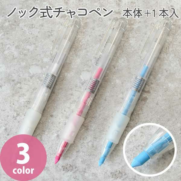 ノック式水性チャコペン 本体＋芯1本入り チャコペン 水性 裁縫道具