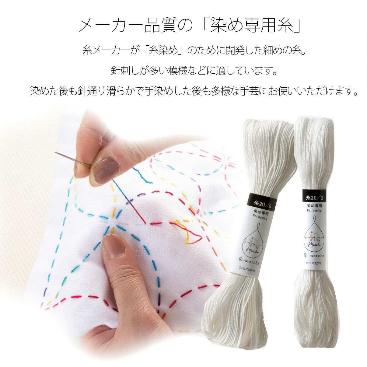 糸 刺しゅう糸 染料 手染め 染-marche 染マルシェ 糸 細め 20/3 20m×3