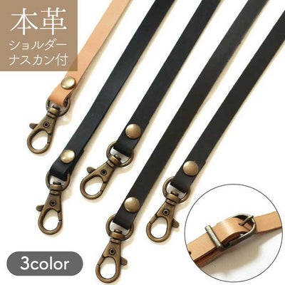 ショルダー 本革 持ち手 (ナスカン付) 約60cmx巾1.5cm | 手芸材料の 