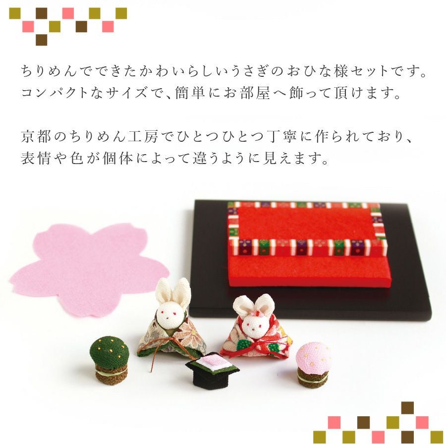 ひな人形 うさぎ コンパクト お雛様ちりめんパーツ 飾り セット | 手芸