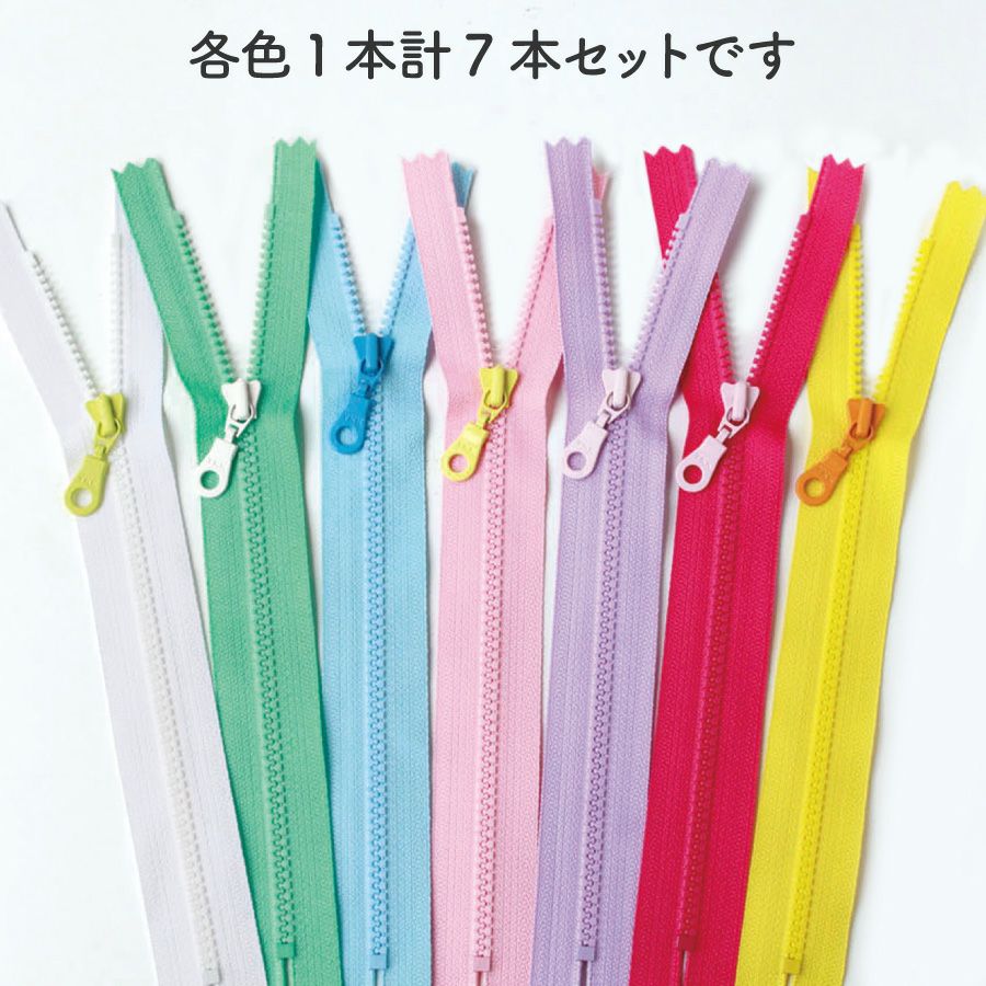 ファスナー カラフルビスロンファスナー 20cm 7色セット チャック