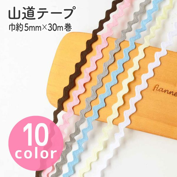 アクリル山道テープ 装飾 リボン テープ30m巻 | 手芸材料のネット