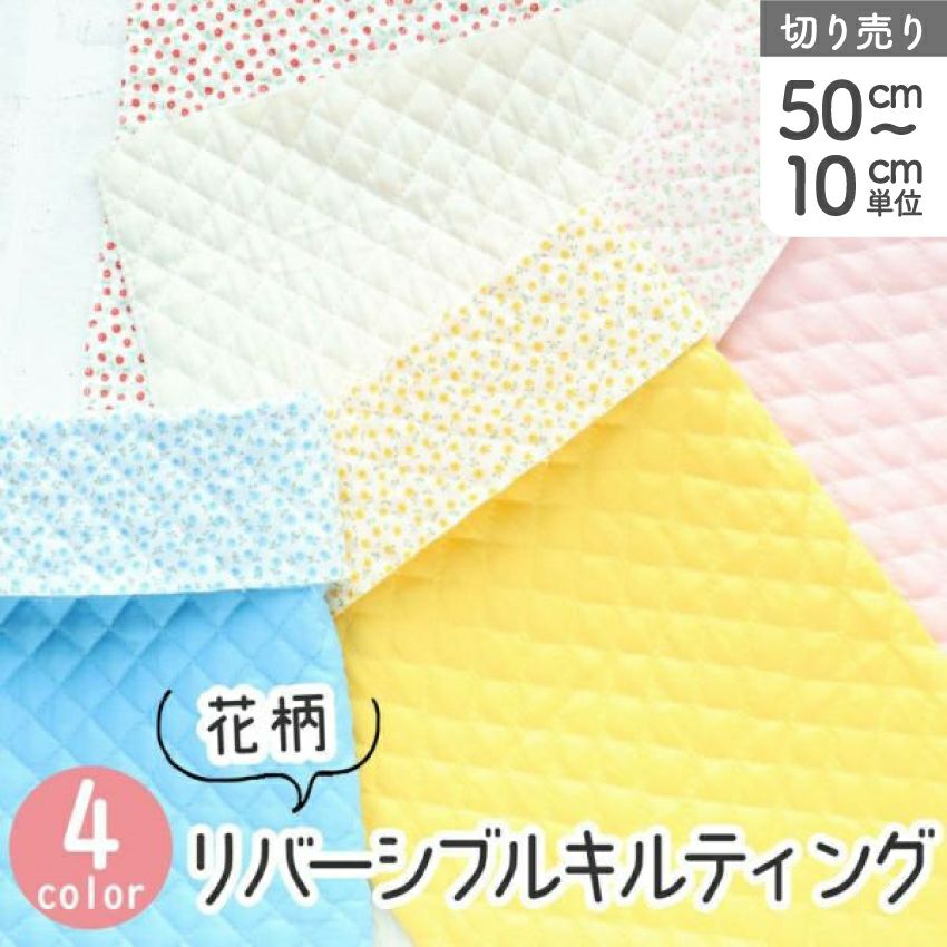 生地 リバーシブル 花柄 キルティング 入園入学 におすすめ パステル