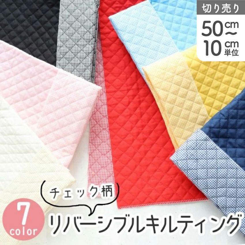生地 リバーシブル チェック柄 キルティング 入園入学 におすすめ