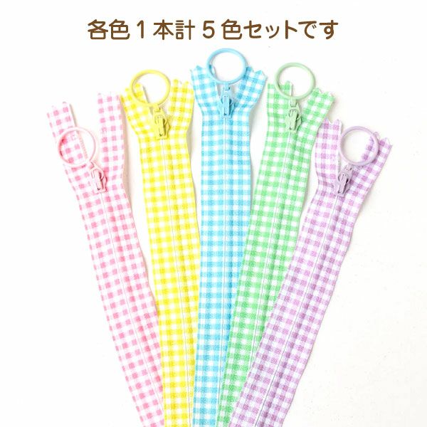 ファスナー チェック柄 プリントファスナー 20cm 5色セット YKK