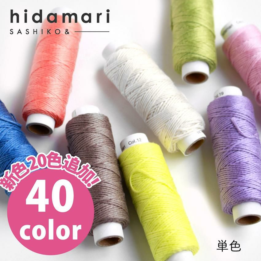 糸 刺し子 縫い糸 コスモ 刺し子糸 全40色セット hidamari ヒダマリ 大