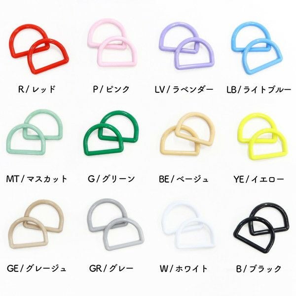 カラーDカン 内径 25mm幅 カラフル カラー Dかん Dカン バッグ用材料