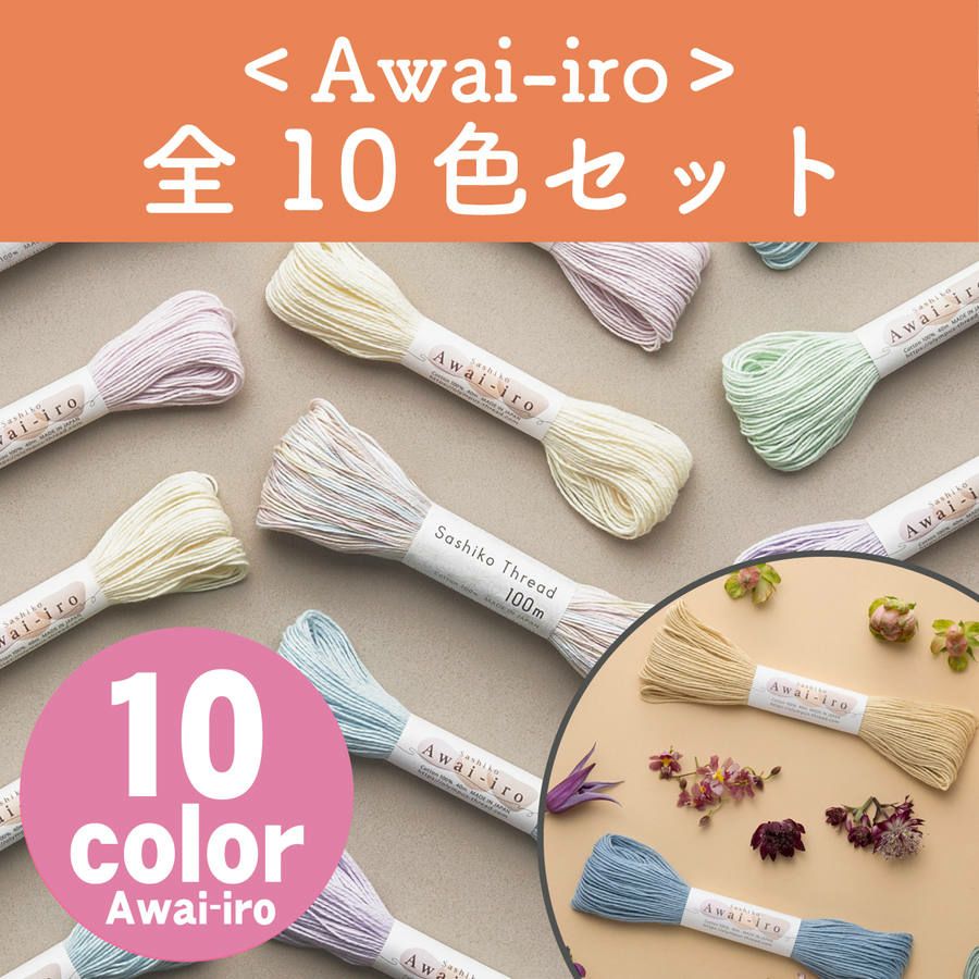 刺し子糸 Sashiko Awai-iro あわいいろ くすみカラー 40m 全10色セット