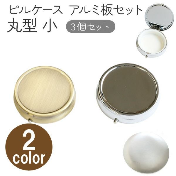 アルミ板付 ピルケース丸大 3個入 | 手芸材料のネットショップ つくる