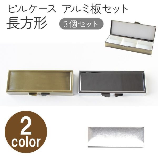 アルミ板付 ピルケース長方形 3個入 | 手芸材料のネットショップ