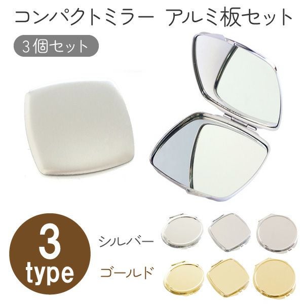 アルミ板付 コンパクトミラー丸 3個入 | 手芸材料のネットショップ