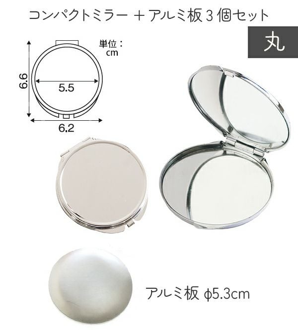アルミ板付 コンパクトミラー丸 3個入 | 手芸材料のネットショップ