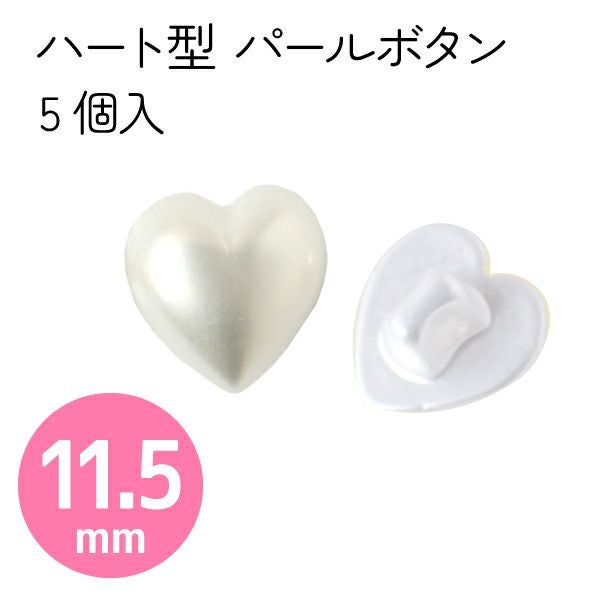 釦 ボタン ぼたん ハート型 パール釦 11.5mm 5個入 ハート
