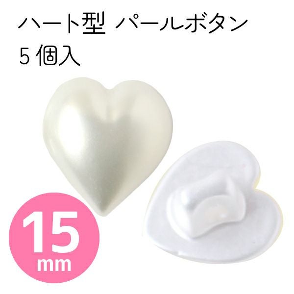 ハート型プラスチックつつみボタン Mサイズ(4.1×5cm) 10個入 | 手芸