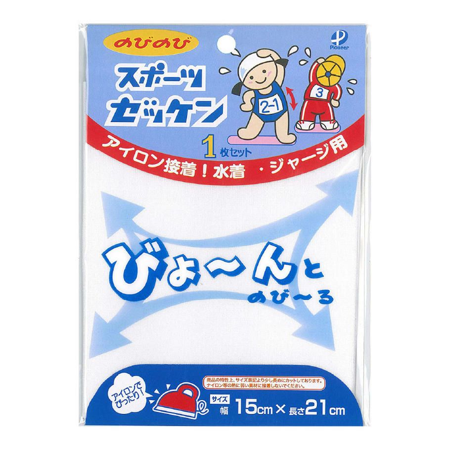 のびのびスポーツゼッケン 1枚 15cm×21cm アイロン接着 伸縮性