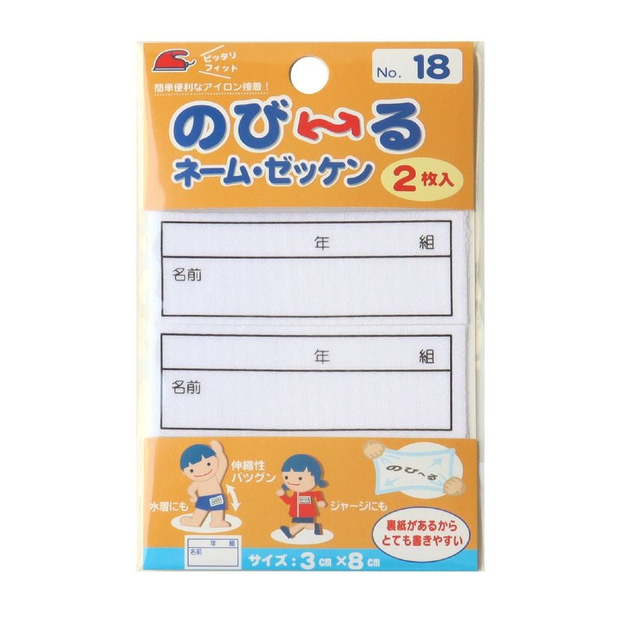 のび～るネーム・ゼッケン 1枚入 8×12cm アイロン接着 パイオニア