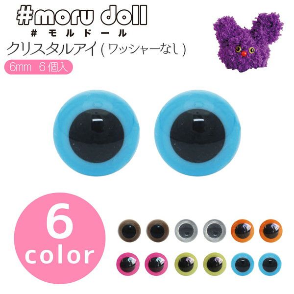 目玉 クリスタルアイ 6mm 6個モルドール モールドール モール人形